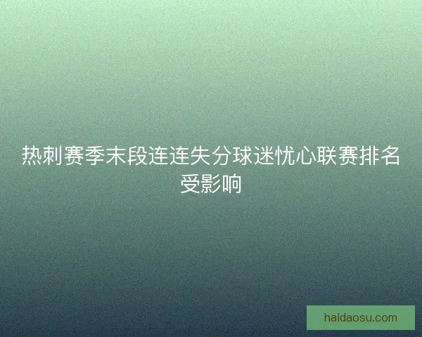 热刺赛季末段连连失分球迷忧心联赛排名受影响 热刺赛季末段连连失分球迷忧心联赛排名受影响