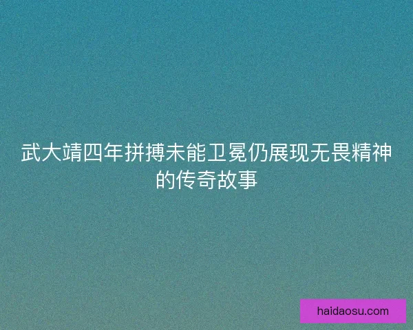 武大靖四年拼搏未能卫冕仍展现无畏精神的传奇故事