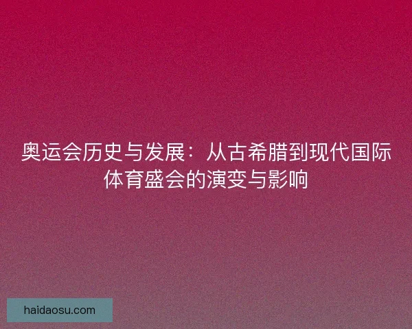 奥运会历史与发展：从古希腊到现代国际体育盛会的演变与影响